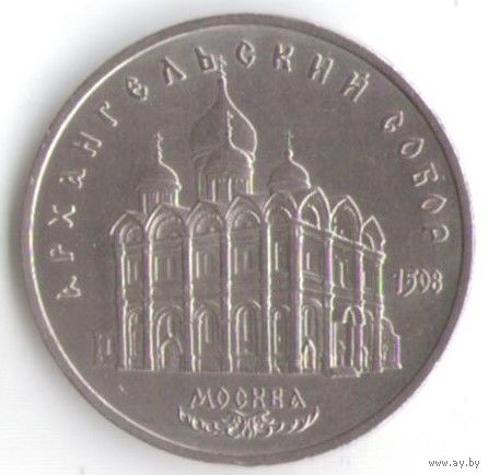 5 рублей 1991 г. Архангельский собор _состояние UNC