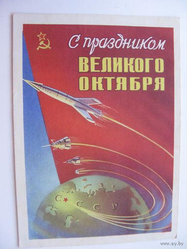 Октябрь 1959 г. художник М . Сухов