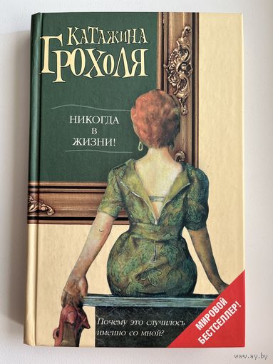 Катажина Грохоля. Никогда в жизни!