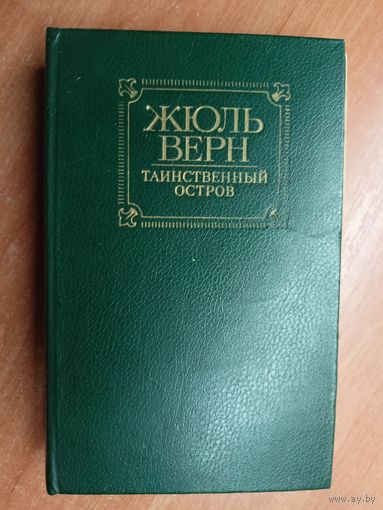 Жюль Верн "Таинственный остров"