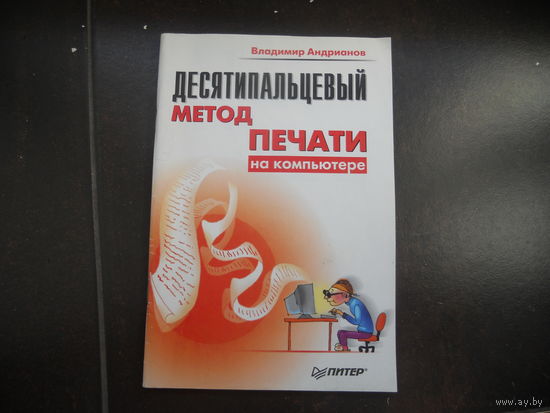 Андрианов В. Десятипальцевый метод печати на компьютере.