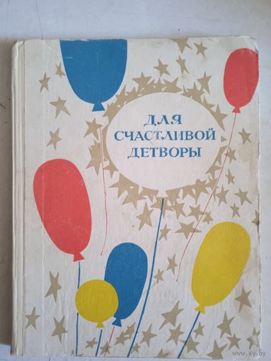 Для счастливой детворы