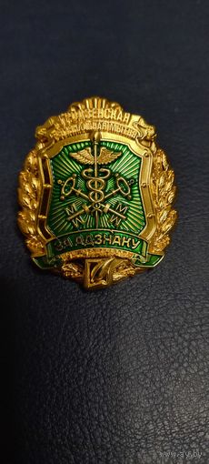 Знак Гродненской региональной таможни "За адзнаку"