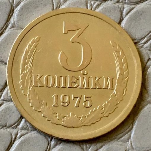 3 копейки 1975 года.