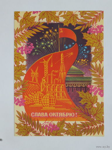 Колесников слава октябрю 1978  10х15 см