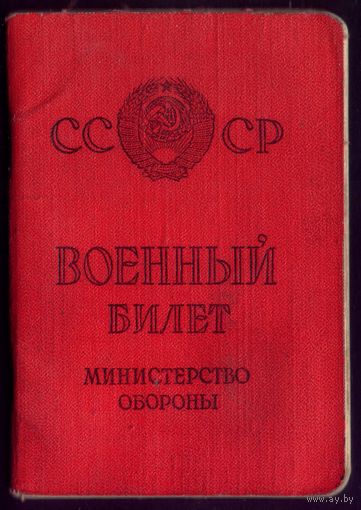 Военный билет 1963 год