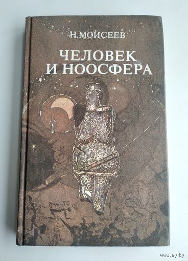 Моисеев Н. Человек и ноосфера.