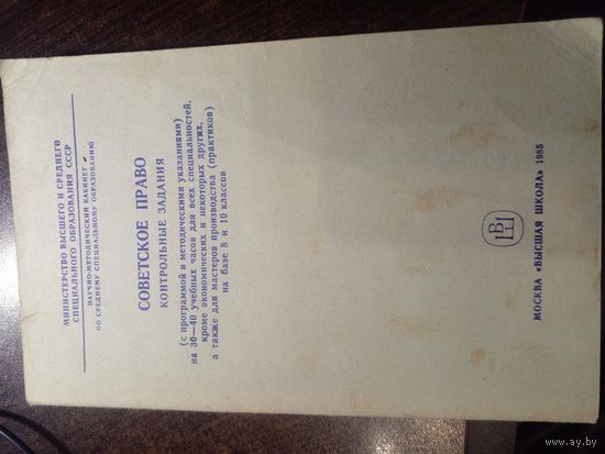 Советское право. Контрольные задания (с программой и методическими указаниями) для учащихся. 1985