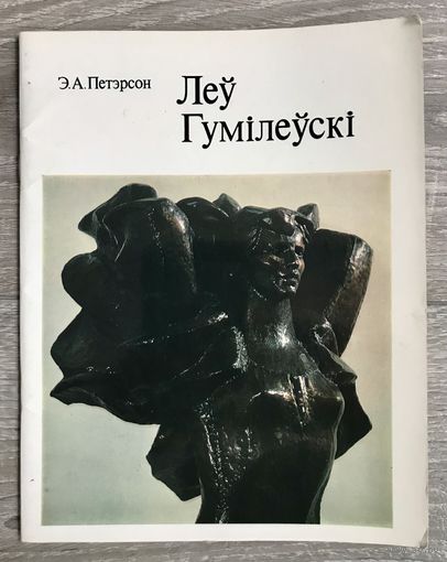 Л.Гумилевский. Альбом