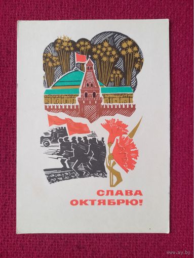 Слава Октябрю! Кутилов 1967 г. Чистая.