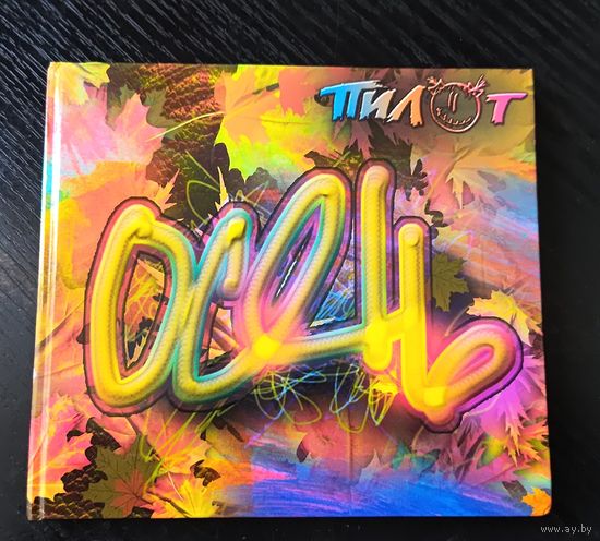 CD Пилот - Осень превопресс