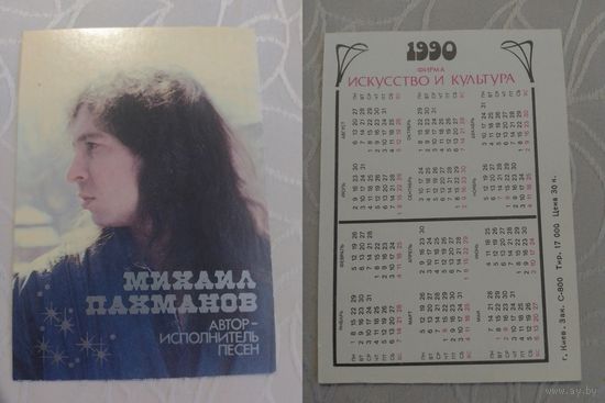 Карманный календарик. Михаил Пахманов. 1990 год