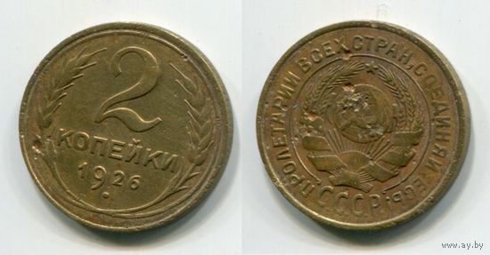 СССР. 2 копейки (1926)