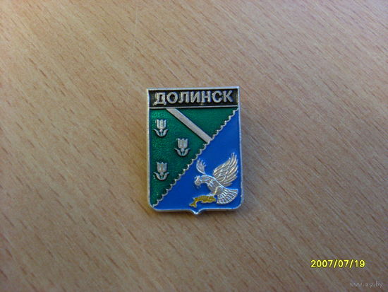 Значок "Долинск" Сахалинская область Регионы России
