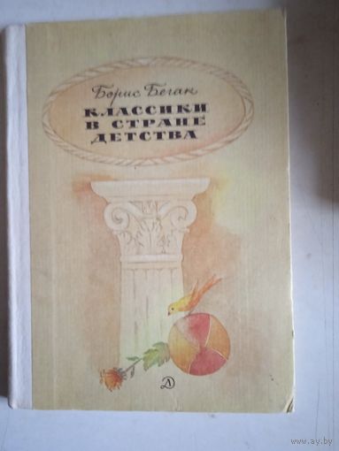Классики в стране детства
