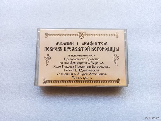 Православная аудиокассета. Молебен с акафистом Покрову Пресвятой Богородицы. В исполнении хора Православного Братства во имя Архистратига Михаила.  Регент: Е.П. Дихтиевская | Информация на доп. фото