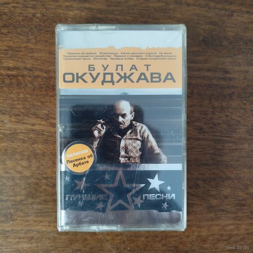 Булат Окуджава "Лучшие песни"