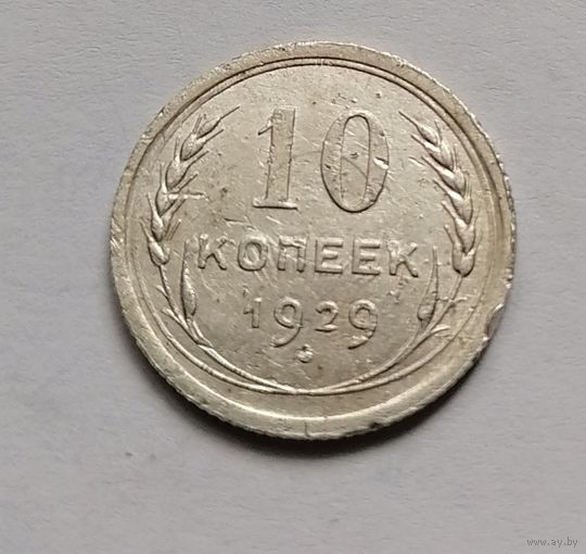 10 копеек 1929 года.Брак, холостое соударение штемпелей.