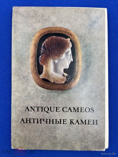 Набор открыток "Античные камеи" 1973. Полный,16 шт. Издательство Аврора 1506/n006