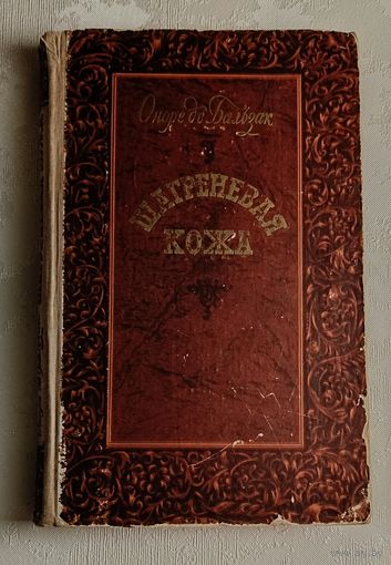 Оноре де Бальзак. Шагреневая кожа.1955