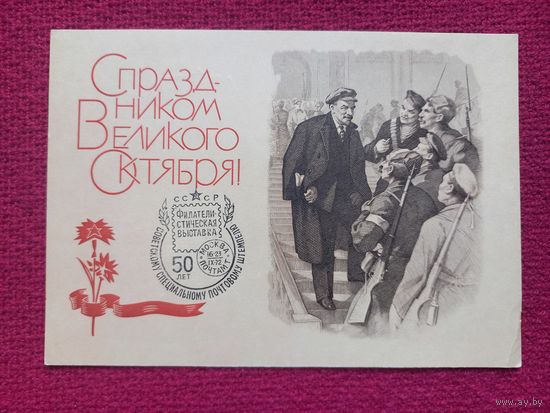 С праздником Великого Октября! Васильев 1968 г. Чистая. СГ Москва.