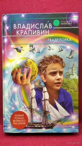 Владислав Крапивин. Гваделорка // Серия: Русская фантастика