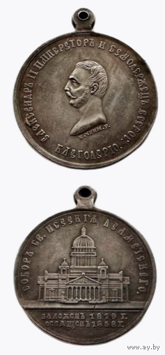 Копия Медаль В честь освящения Исаакиевского собора 1858г.