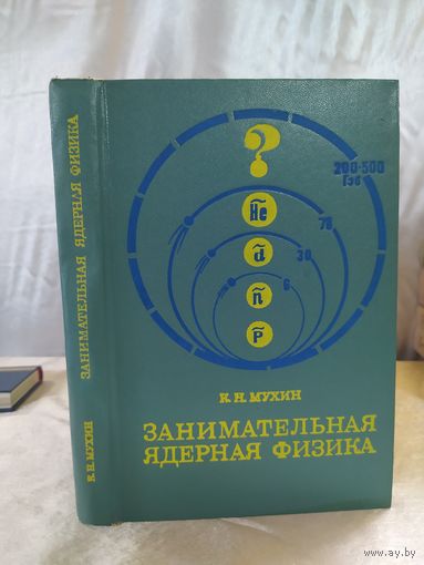 Занимательная ядерная физика