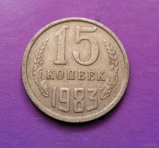 15 копеек 1983 СССР #09