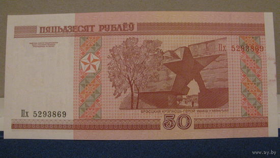 50 рублей Беларусь, 2000 год (серия Пх, номер 5293869).
