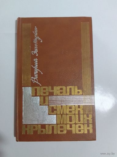 Золотухин Валерий. Печаль и смех моих крылечек.