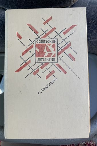 Советский детектив.
