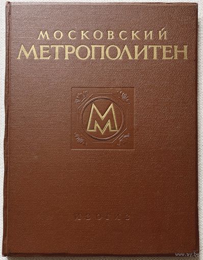 Книга Московский метрополитен редкая
