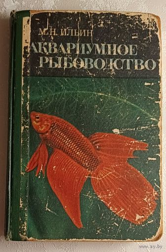 Аквариумное рыбоводство. Ильин Михаил. 1968