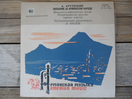 Пластинка (10") - Республиканская русская хоровая капелла (А. Юрлов), Гос. СО СССР, дир. А. Стасевич - Сказание об Армянском народе (вокально-симфоническая поэма)- Мелодия, 1963 г.