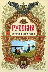Русские. История и этнография