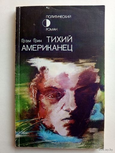Грэм Грин/Graham Greene - Тихий Американец/The Quiet American