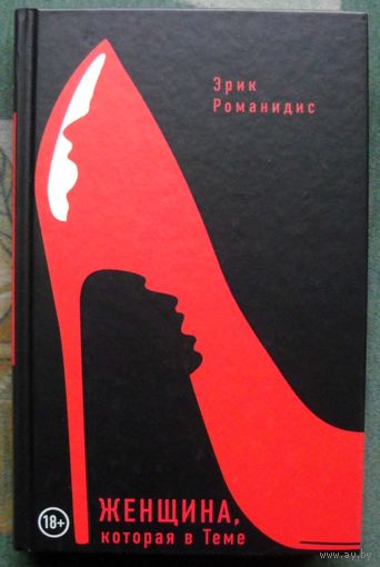 Женщина, которая в Теме. Эрик Романидис. 2017.
