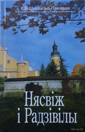 Нясвіж і Радзівілы