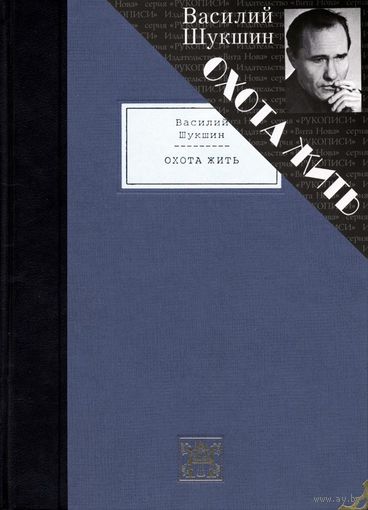 ОХОТА ЖИТЬ. РАССКАЗЫ И ПОВЕСТЬ. Василий Шукшин. Художник Александр Андреев. КОЛЛЕКЦИОННОЕ  ИЗДАНИЕ!!! ///