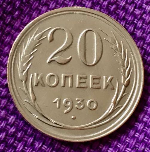 20 копеек 1930 года.