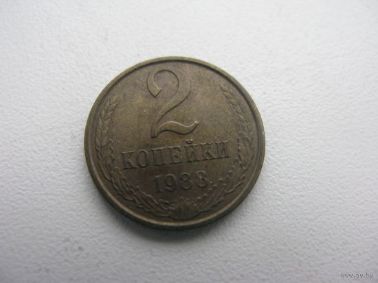 2 копейки 1988