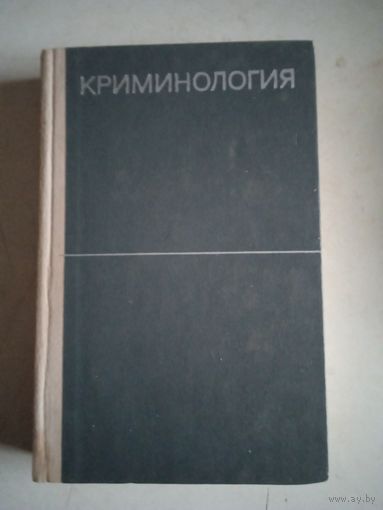 Криминология