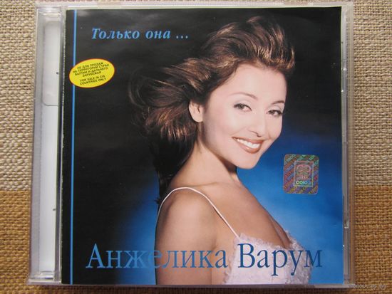 Анжелика Варум  – Только она (CD)