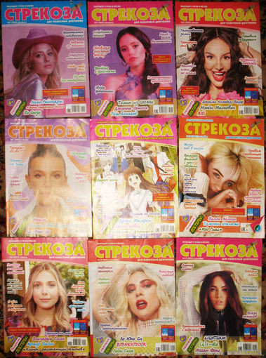 Журнал Стрекоза. Для классных девчонок.  номера 8,18,22  2021 год  номера 1,2,3,4  2023 год   номера 3,4,5,10,11,12,13,14,17,18  2024 год