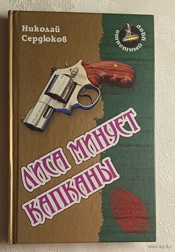 Сердюков Николай. Лиса минует капканы: Роман. 2012