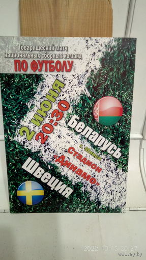 2010.06.02. Беларусь - Швеция. Товарищеский матч.