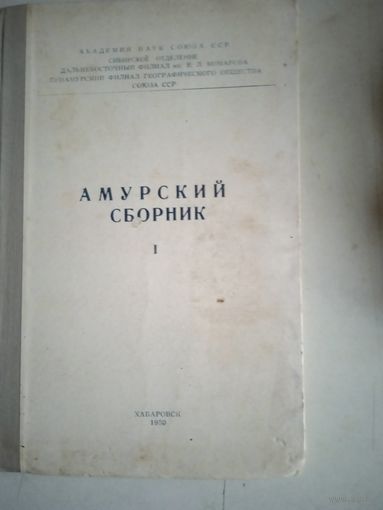 Амурский сборник