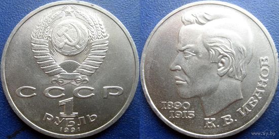 1 Рубль 1991 года Иванов. UNC