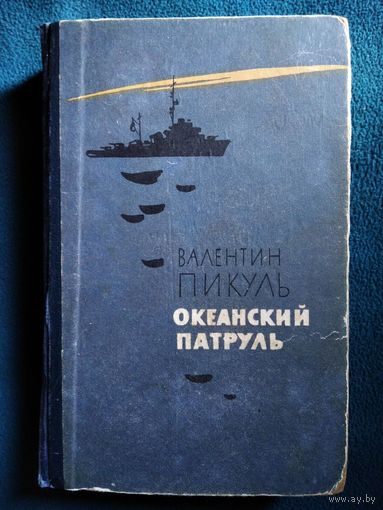 Валентин Пикуль Океанский патруль.  Том 1.  1961 год